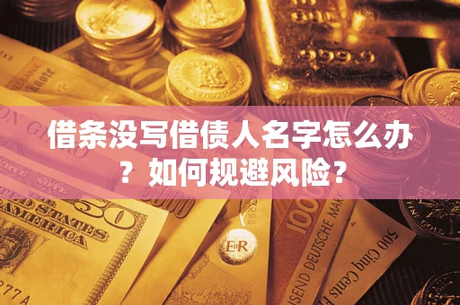 武汉借条没写借债人名字怎么办？如何规避风险？