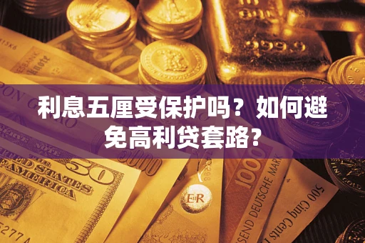 武汉利息五厘受保护吗？如何避免高利贷套路？