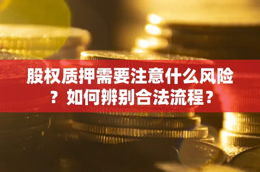 武汉股权质押需要注意什么风险？如何辨别合法流程？