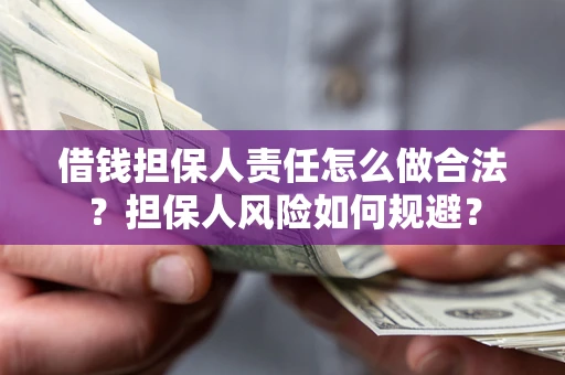 武汉借钱担保人责任怎么做合法？担保人风险如何规避？