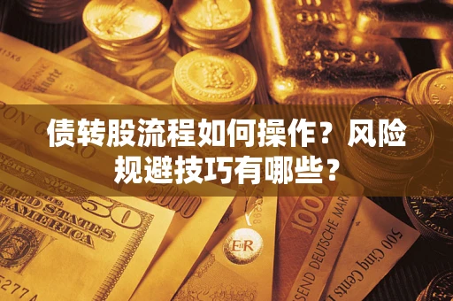 武汉债转股流程如何操作？风险规避技巧有哪些？