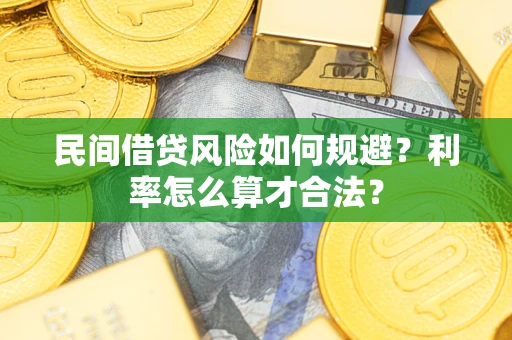 武汉民间借贷风险如何规避？利率怎么算才合法？