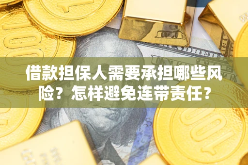 武汉借款担保人需要承担哪些风险？怎样避免连带责任？