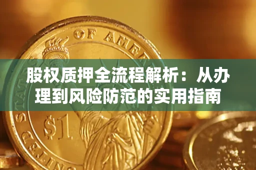 武汉股权质押全流程解析：从办理到风险防范的实用指南