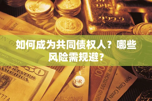 武汉如何成为共同债权人？哪些风险需规避？
