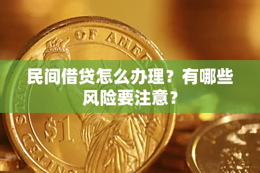 武汉民间借贷怎么办理？有哪些风险要注意？
