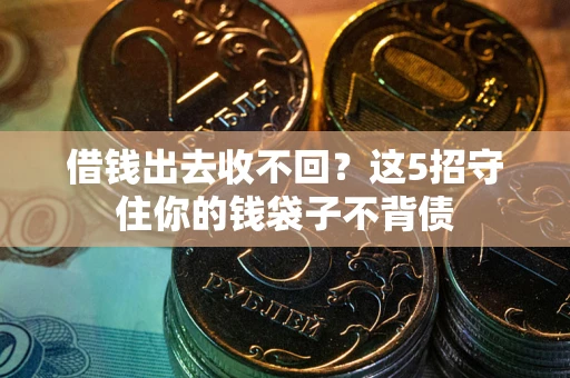 武汉借钱出去收不回？这5招守住你的钱袋子不背债