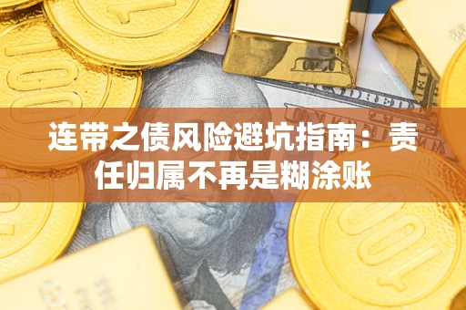 武汉连带之债风险避坑指南：责任归属不再是糊涂账