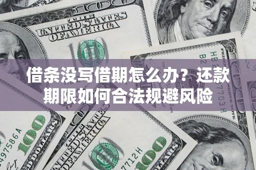 武汉借条没写借期怎么办？还款期限如何合法规避风险