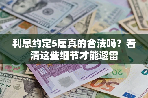 武汉利息约定5厘真的合法吗？看清这些细节才能避雷