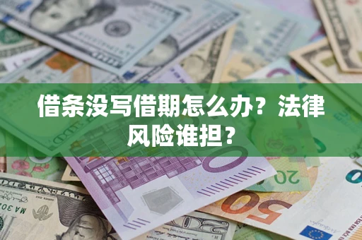 武汉借条没写借期怎么办？法律风险谁担？